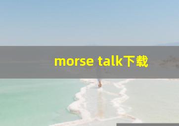 morse talk下载